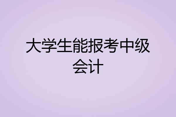 大学生能报考中级会计