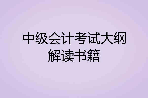 中级会计考试大纲解读书籍