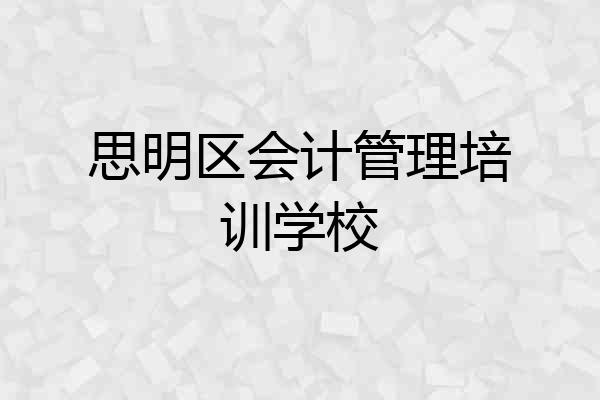 思明区会计管理培训学校