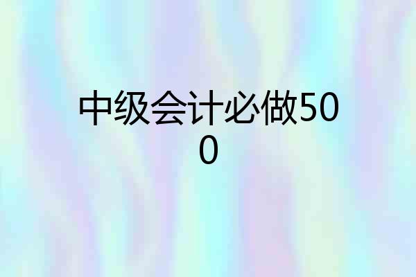 中级会计必做500