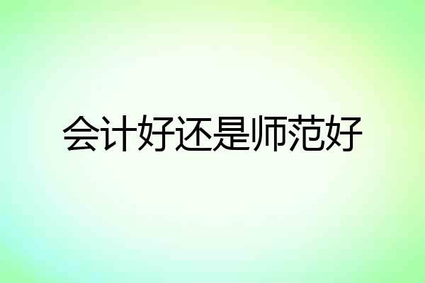 会计好还是师范好