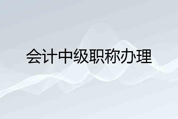 会计中级职称办理