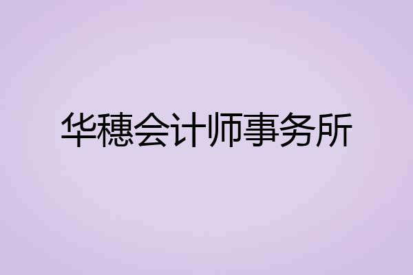 华穗会计师事务所
