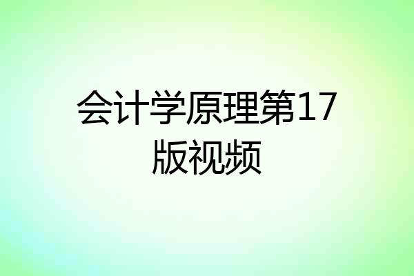 会计学原理第17版视频