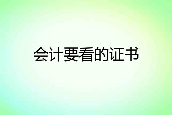 会计要看的证书
