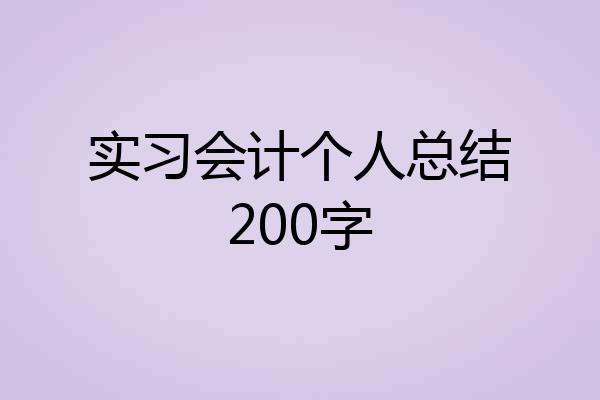 实习会计个人总结200字