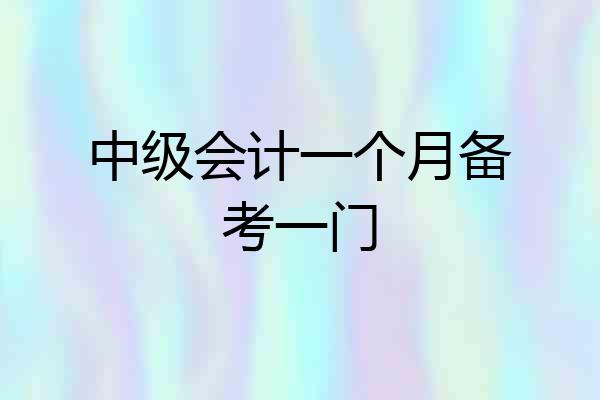 中级会计一个月备考一门