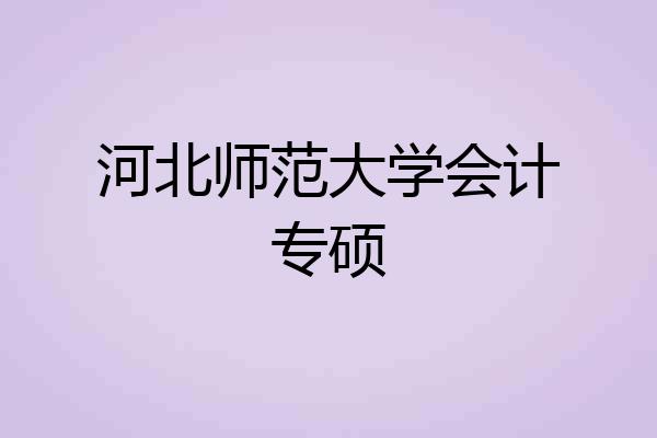 河北师范大学会计专硕
