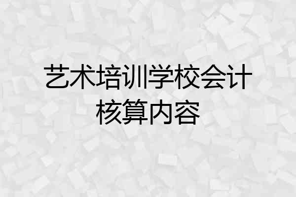 艺术培训学校会计核算内容