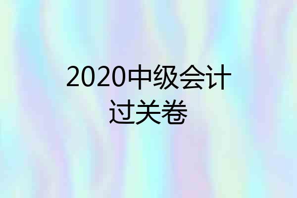2020中级会计过关卷
