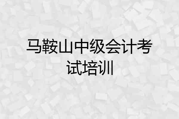 马鞍山中级会计考试培训