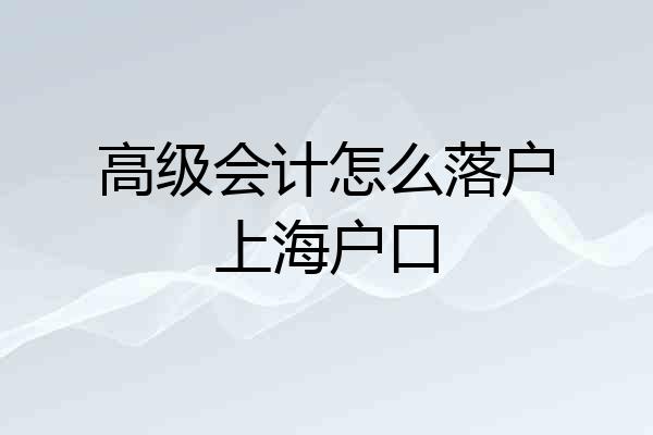 高级会计怎么落户上海户口