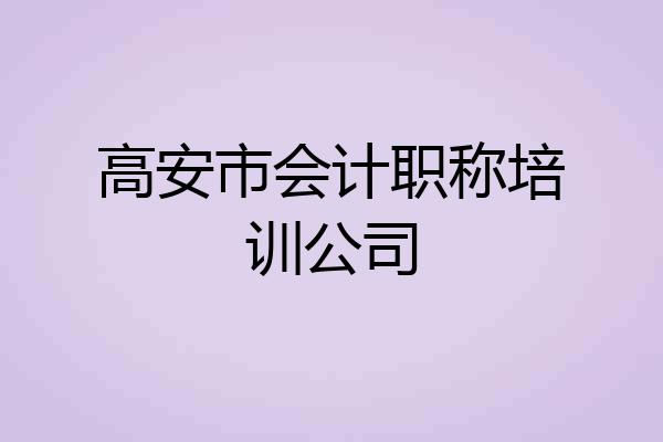 高安市会计职称培训公司