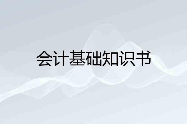 会计基础知识书