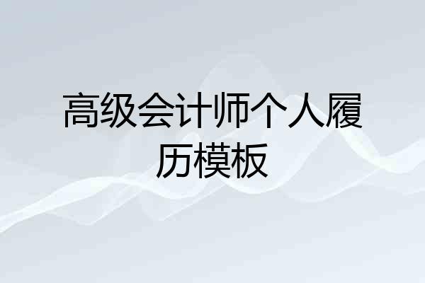 高级会计师个人履历模板