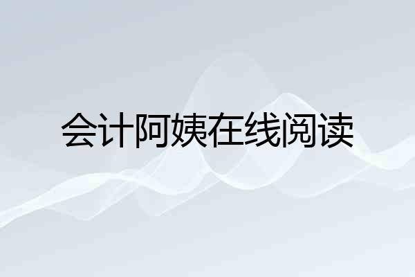 会计阿姨在线阅读