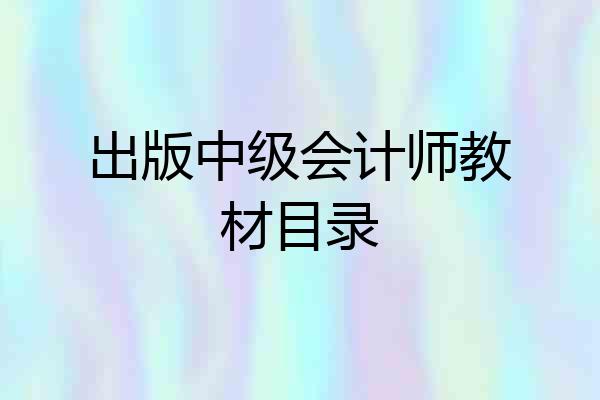 出版中级会计师教材目录
