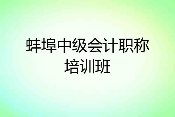蚌埠中级会计职称培训班