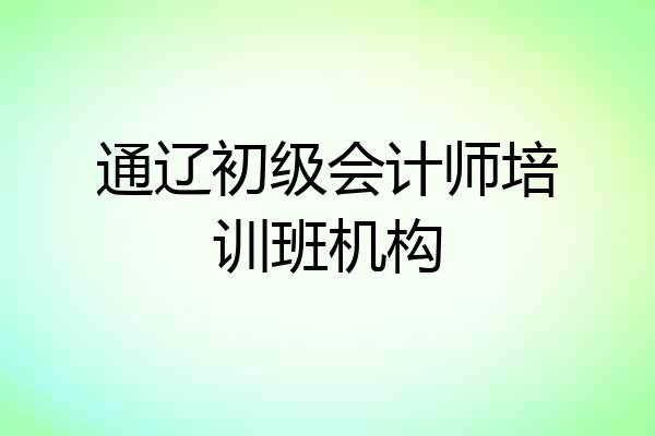 通辽初级会计师培训班机构