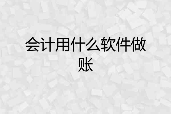 会计用什么软件做账