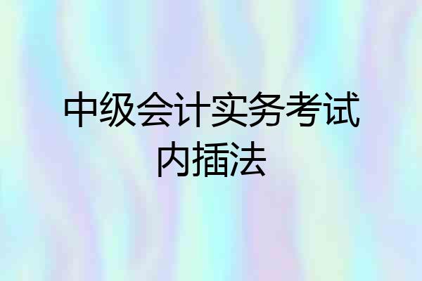 中级会计实务考试内插法