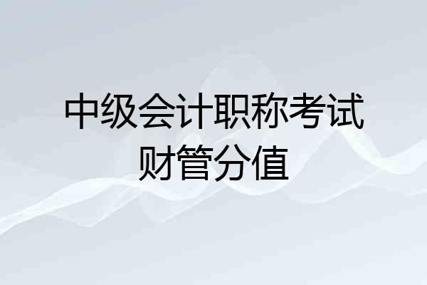中级会计职称考试财管分值