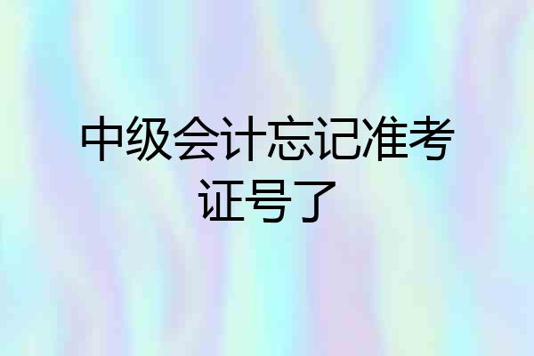 中级会计忘记准考证号了