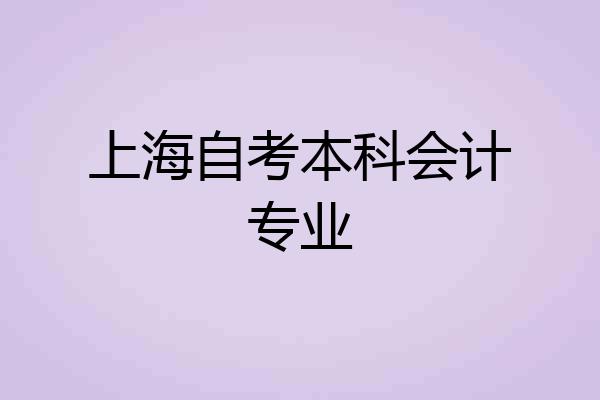 上海自考本科会计专业
