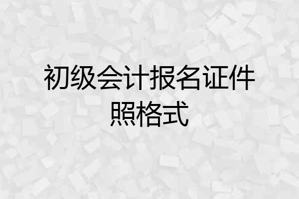 初级会计报名证件照格式