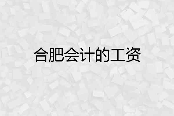 合肥会计的工资