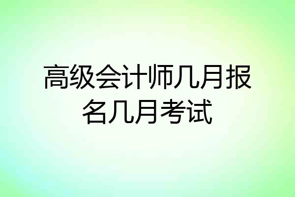 高级会计师几月报名几月考试