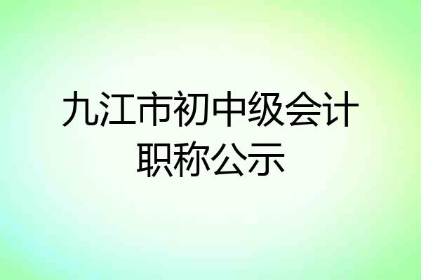 九江市初中级会计职称公示