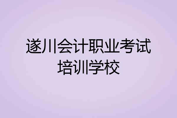 遂川会计职业考试培训学校