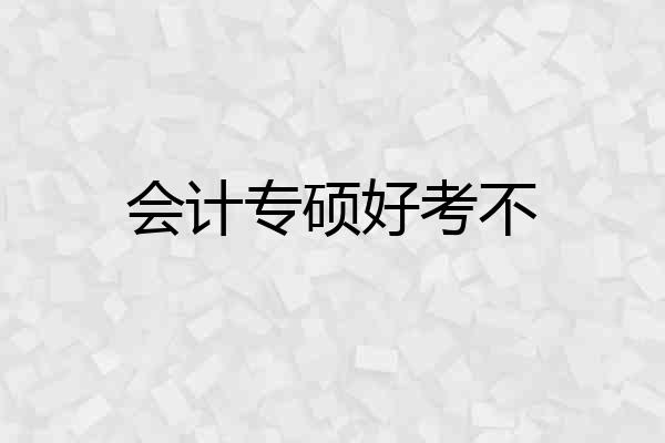 会计专硕好考不