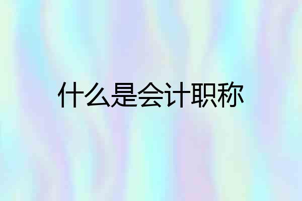 什么是会计职称