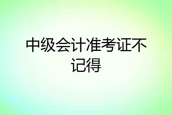 中级会计准考证不记得