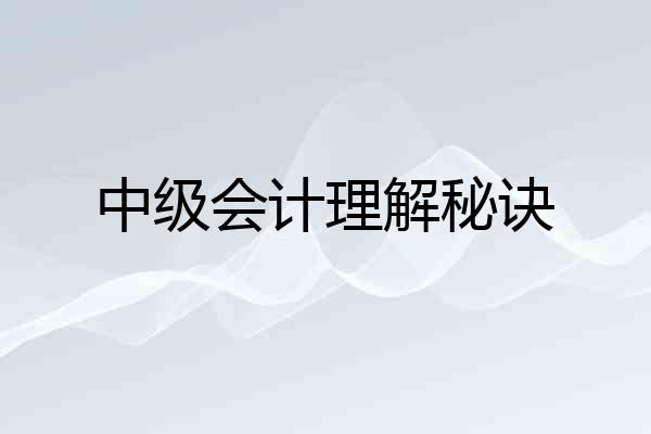 中级会计理解秘诀