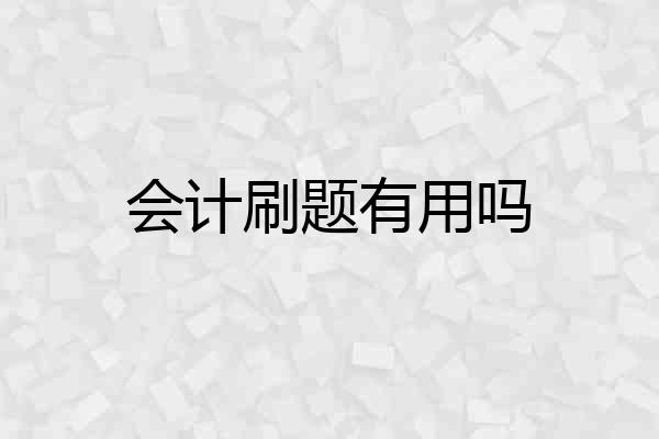 会计刷题有用吗