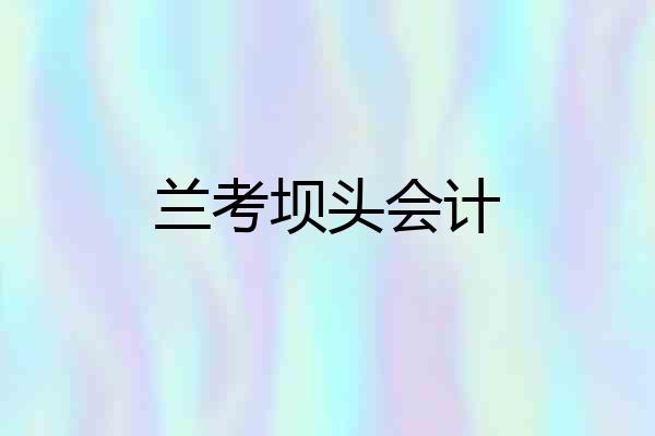兰考坝头会计