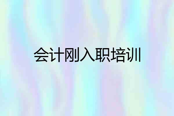 会计刚入职培训