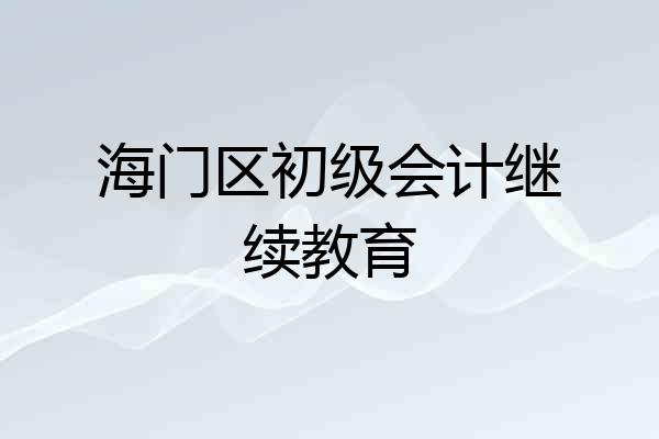 海门区初级会计继续教育