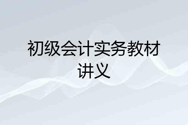 初级会计实务教材讲义