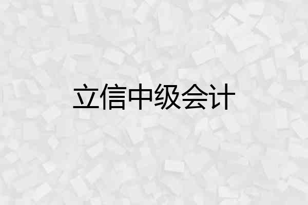 立信中级会计
