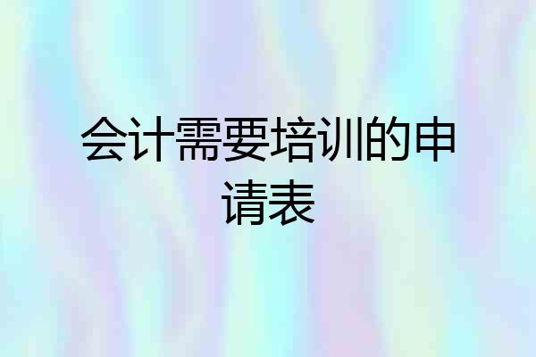 会计需要培训的申请表