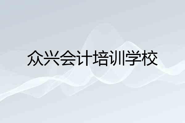 众兴会计培训学校