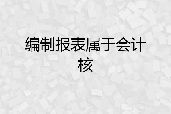 编制报表属于会计核