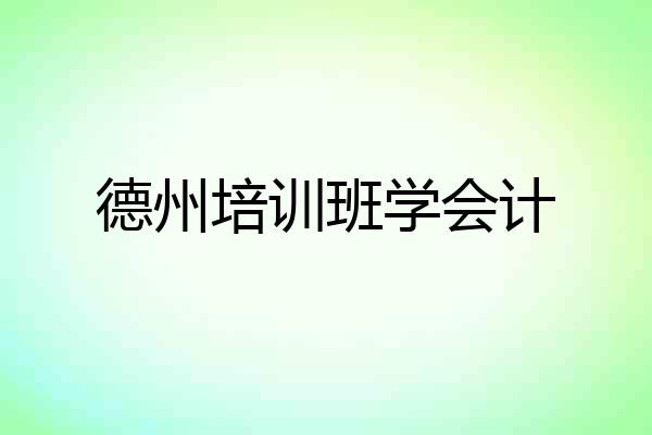德州培训班学会计