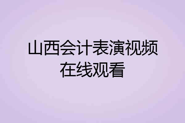 山西会计表演视频在线观看