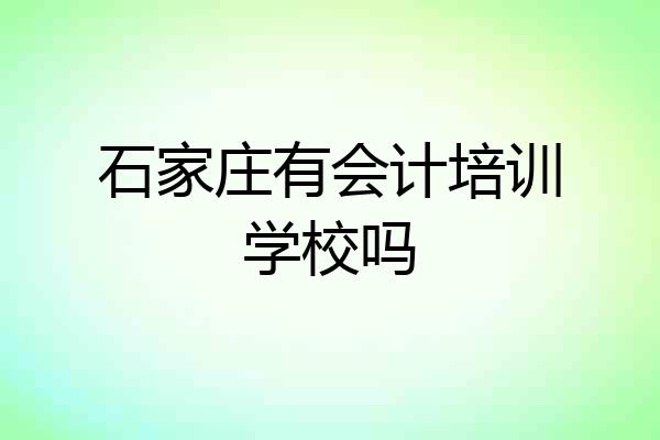 石家庄有会计培训学校吗