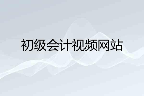 初级会计视频网站